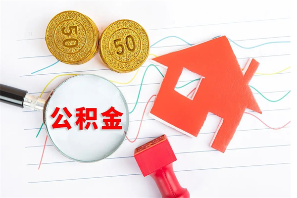 榆林按月帮提公积金（按月提取住房公积金什么意思）