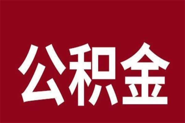 榆林辞工公积金可以全部取吗（辞职取公积金能全取吗）