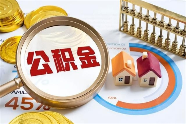 榆林住房封存公积金提（封存公积金怎么提）