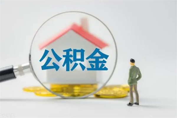 榆林个人如何领取公积金（个人领取住房公积金流程）