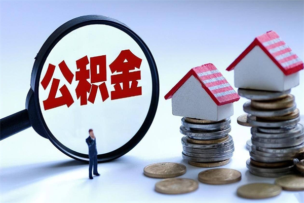 榆林套取住房封存公积金（套取住房公积金是什么意思）