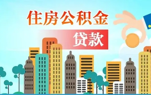 榆林辞职后住房离职公积金能取来吗（辞职后住房公积金还能取出来吗）