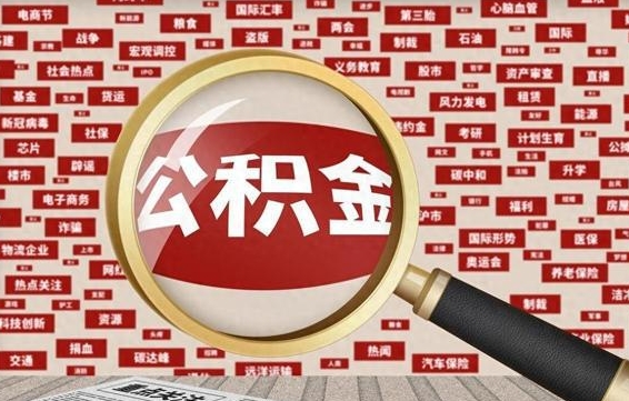 榆林辞职可以取住房公积金（辞职了可以取出公积金吗）