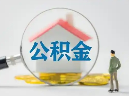 榆林住房离职公积金可以全部取出来吗（离职住房公积金可以全部提取吗）