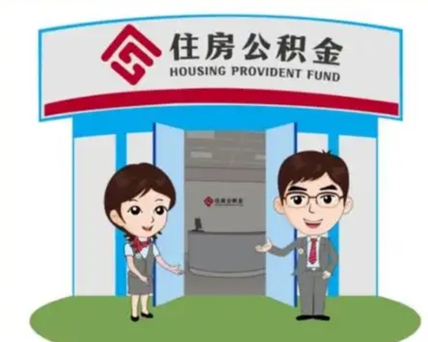 榆林住房离职公积金可以全部取出来吗（离职住房公积金可以全部提取吗）