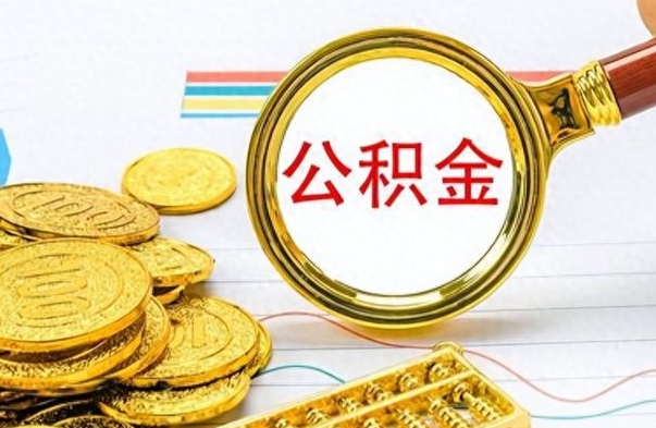 榆林在职取公积金怎么取（在职人员公积金怎么取）